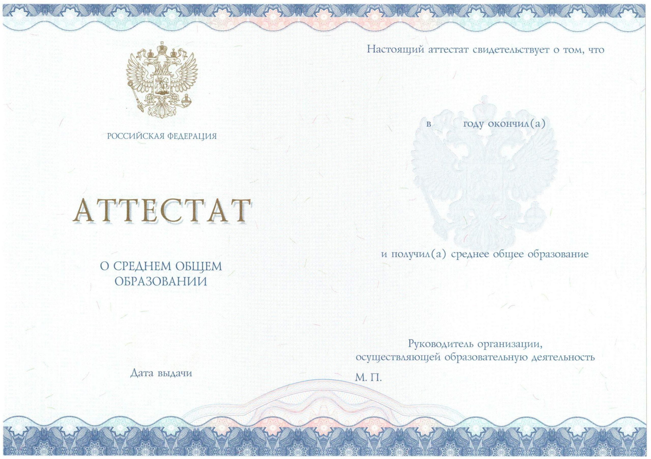 Аттестат за 11 класс НОВОГО ОБРАЗЦА 2014-2021 годов в Астрахани