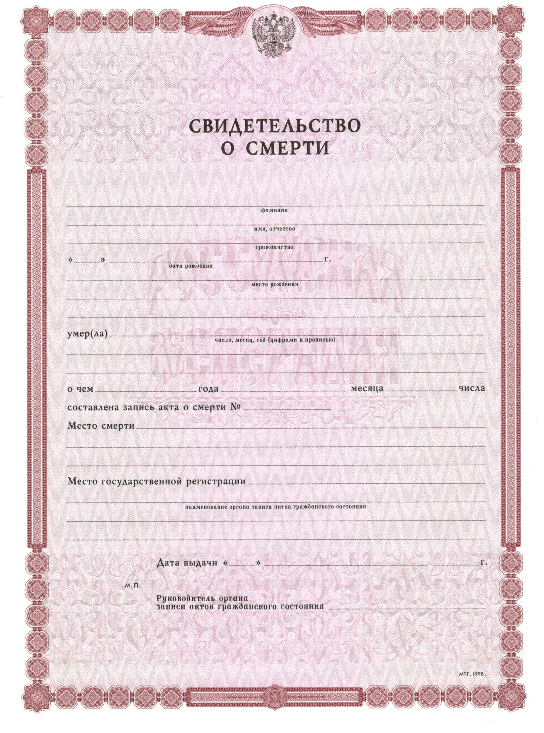 Свидетельство о смерти в Астрахани
